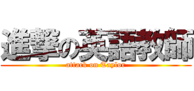 進撃の英語教師 (attack on Taylor)