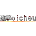 進撃のＩｃｈｅｕ (attack on titan)