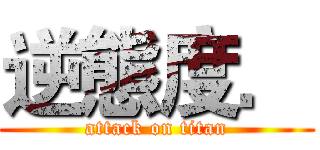 逆態度． (attack on titan)