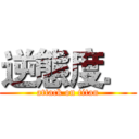 逆態度． (attack on titan)