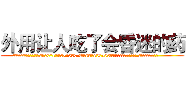 外用让人吃了会昏迷的药 (外用让人吃了会昏迷的药【电.话156x1318x7580-Q1991936399鑫宏药业】我们做的是长期生意,靠的是老客户长期支持
参考消息网2月20日报道 韩媒称，“剩女多、离婚率高的城市，房价一定会上涨。”这是中国经济学家金岩石2016年12月参加在上海举行的房地产相关论坛时说的话。
)