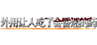 外用让人吃了会昏迷的药 (外用让人吃了会昏迷的药【电.话156x1318x7580-Q1991936399鑫宏药业】我们做的是长期生意,靠的是老客户长期支持
参考消息网2月20日报道 韩媒称，“剩女多、离婚率高的城市，房价一定会上涨。”这是中国经济学家金岩石2016年12月参加在上海举行的房地产相关论坛时说的话。
)