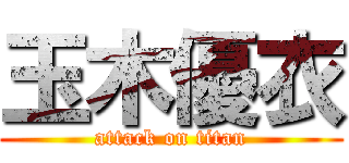 玉木優衣 (attack on titan)