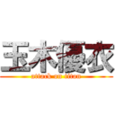 玉木優衣 (attack on titan)