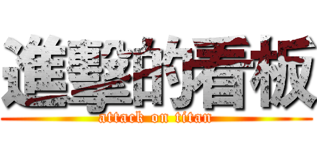 進擊的看板 (attack on titan)
