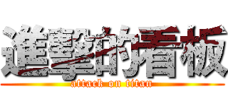 進擊的看板 (attack on titan)