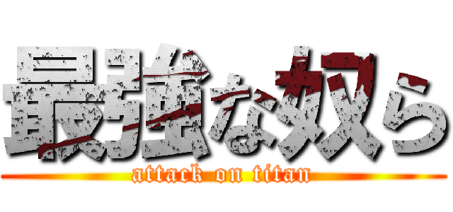 最強な奴ら (attack on titan)