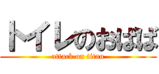 トイレのおばば (attack on titan)