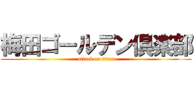 梅田ゴールデン倶楽部 (attack on titan)