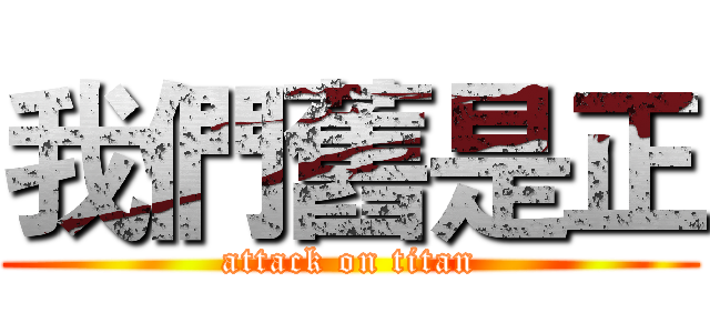 我們舊是正 (attack on titan)