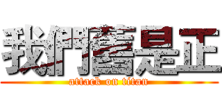 我們舊是正 (attack on titan)