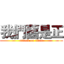 我們舊是正 (attack on titan)