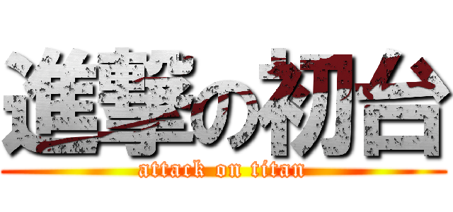 進撃の初台 (attack on titan)