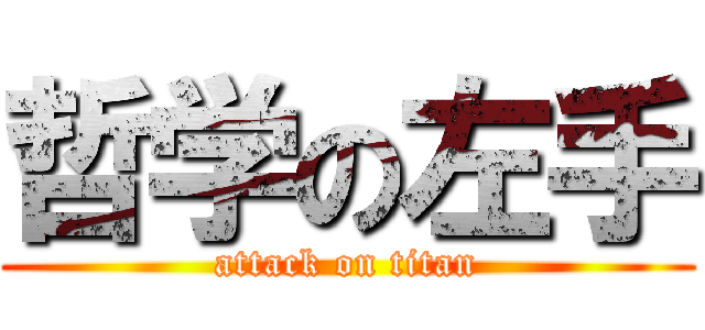 哲学の左手 (attack on titan)