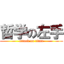 哲学の左手 (attack on titan)