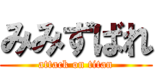 みみずばれ (attack on titan)