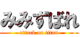 みみずばれ (attack on titan)