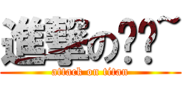 進撃の掰掰~ (attack on titan)