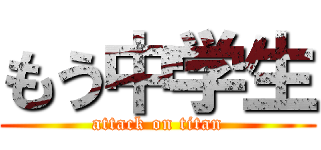 もう中学生 (attack on titan)