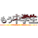 もう中学生 (attack on titan)