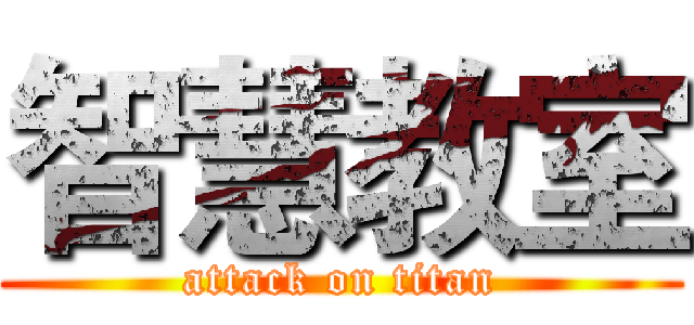 智慧教室 (attack on titan)