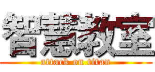 智慧教室 (attack on titan)