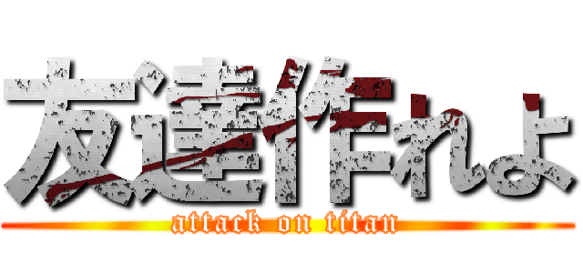友達作れよ (attack on titan)