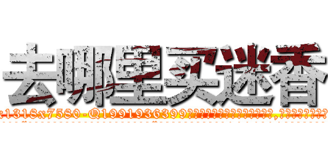 去哪里买迷香 (去哪里买迷香【电.话156x1318x7580-Q1991936399鑫宏药业】我们做的是长期生意,靠的是老客户长期支持
参考消息网2月20日报道 韩媒称，“剩女多、离婚率高的城市，房价一定会上涨。”这是中国经济学家金岩石2016年12月参加在上海举行的房地产相关论坛时说的话。
)