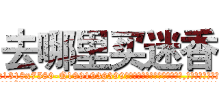 去哪里买迷香 (去哪里买迷香【电.话156x1318x7580-Q1991936399鑫宏药业】我们做的是长期生意,靠的是老客户长期支持
参考消息网2月20日报道 韩媒称，“剩女多、离婚率高的城市，房价一定会上涨。”这是中国经济学家金岩石2016年12月参加在上海举行的房地产相关论坛时说的话。
)