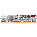 去哪里买迷香 (去哪里买迷香【电.话156x1318x7580-Q1991936399鑫宏药业】我们做的是长期生意,靠的是老客户长期支持
参考消息网2月20日报道 韩媒称，“剩女多、离婚率高的城市，房价一定会上涨。”这是中国经济学家金岩石2016年12月参加在上海举行的房地产相关论坛时说的话。
)