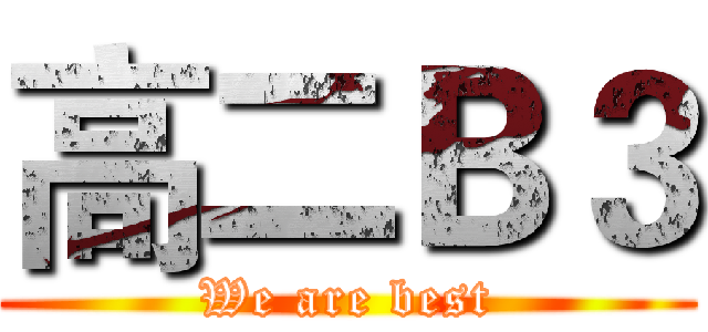 高二Ｂ３ (We are best)