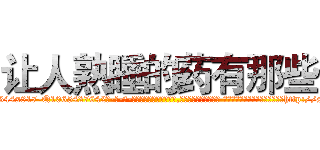 让人熟睡的药有那些 (让人熟睡的药有那些【电-话151x68344x817-Q1065427042元-吉-药-业】我们做的是长期生意,靠的是老客户长期支持 让人熟睡的药有那些在发表了一篇http://sngk.net/Pr1QRI

参考消息网我们做的是长期生意,靠的是老客户长期支持也许我们早该意识到，就连鲍勃·霍斯金斯（金球奖戏剧类电影男主角 
)