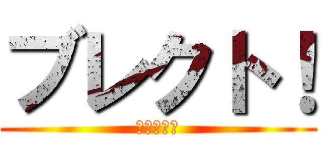 ブレクト！ (戦え少女達)