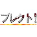 ブレクト！ (戦え少女達)