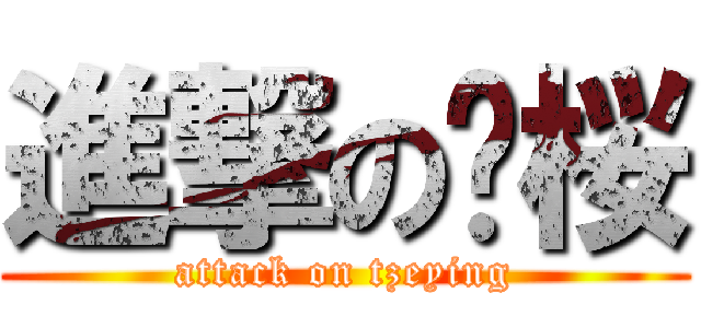 進撃の訾桜 (attack on tzeying)