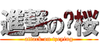 進撃の訾桜 (attack on tzeying)