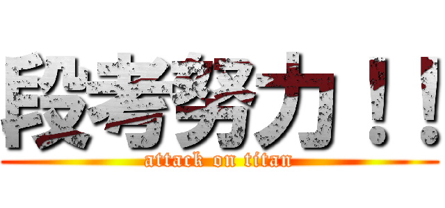 段考努力！！ (attack on titan)
