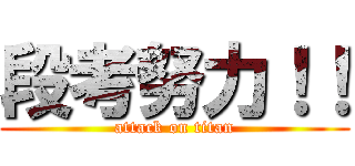 段考努力！！ (attack on titan)
