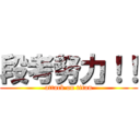 段考努力！！ (attack on titan)