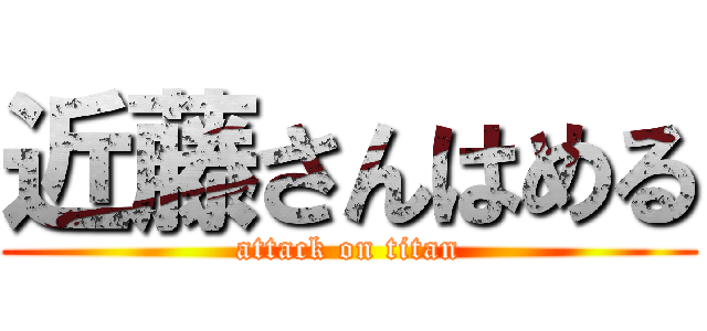 近藤さんはめる (attack on titan)