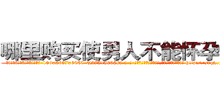 哪里购买使男人不能怀孕的药 (哪里购买使男人不能怀孕的药【电-186x2687x6963-Q278180069元-吉-药-业】我们做的是长期生意,靠的是老客户长期支持 http://sngk.net/mOVpz8
)