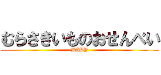 むらさきいものおせんべい (BABY)