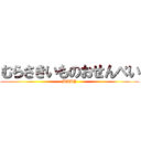 むらさきいものおせんべい (BABY)