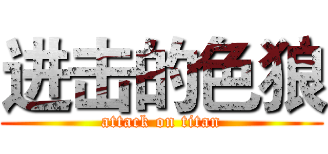 进击的色狼 (attack on titan)