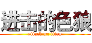 进击的色狼 (attack on titan)