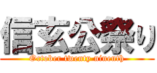 信玄公祭り (October twenty ninenth)