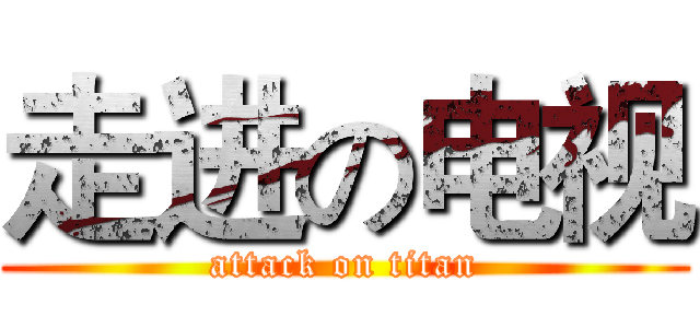 走进の电视 (attack on titan)