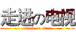 走进の电视 (attack on titan)
