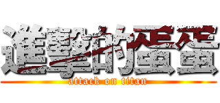 進擊的蛋蛋 (attack on titan)
