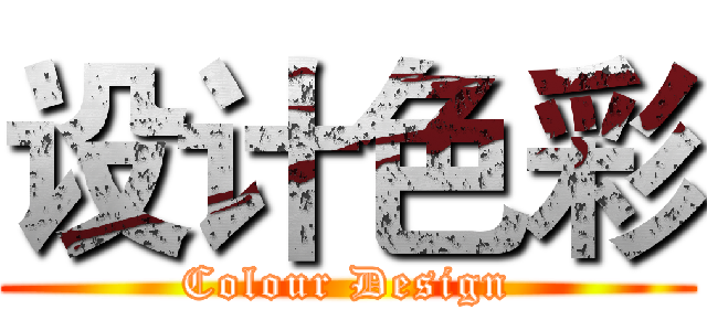 设计色彩 (Colour Design)